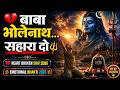 बाबा भोलेनाथ सहारा दो Heart Broken Shiv Song Emotional Bhakti 20
