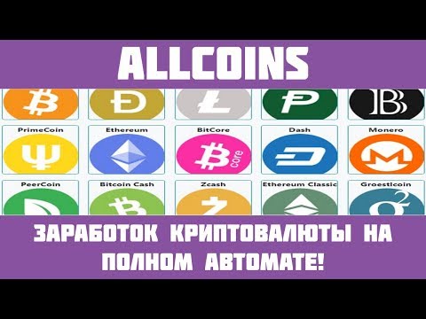 Allcoins - Мультивалютный кран + автокран + майнинг + игры!