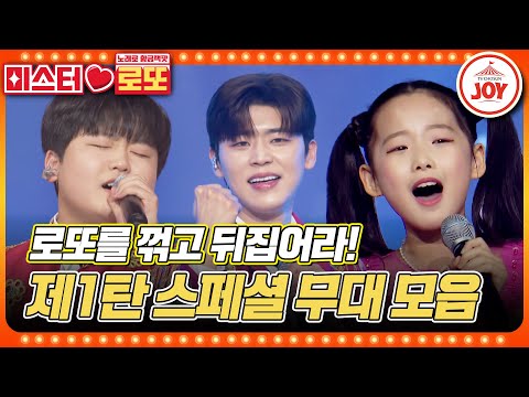 [미스터로또]미스트롯3 100만 뷰의 주인공! 다시 한번 그 감동 그대로 로또를 꺾고 뒤집어라! 제1탄 특집 스페셜 무대 모음♬(231214 방송)