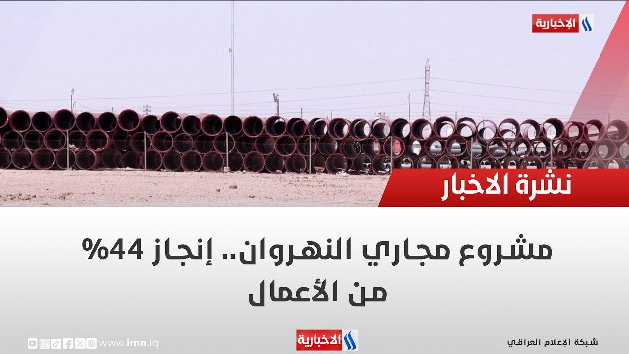 فيديو | مشروع مجاري النهروان.. إنجاز 44% من الأعمال | تقرير عباس ناعم