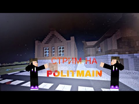 стрим на POLIT MINE