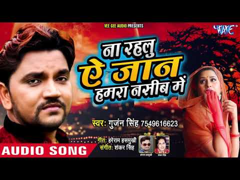 Na Rahalu Ae Jaan Hamra Nasib Me — watch video