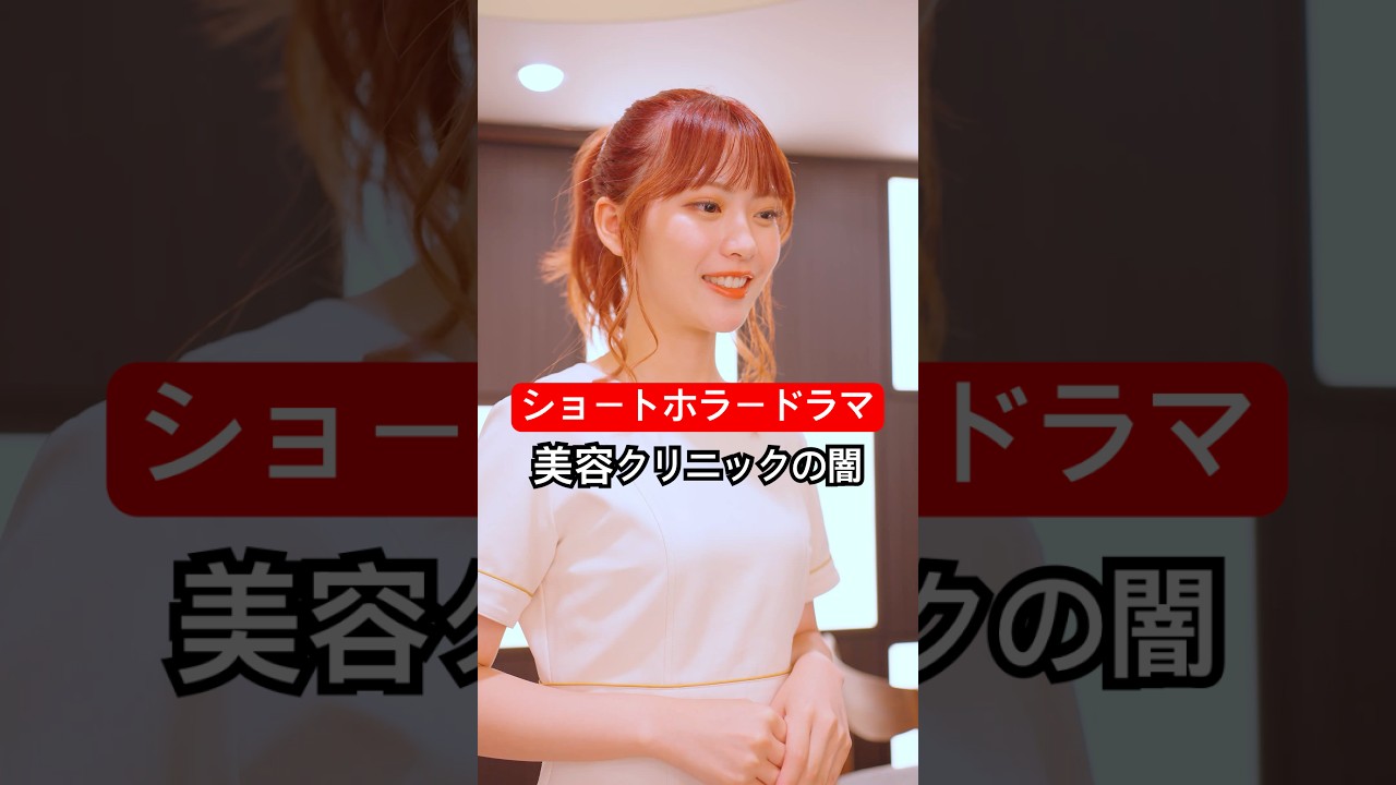 美容クリニックの闇 【たかみちホラー】 #たかみち店長