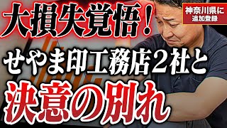 登録解除の現実!せやま印工務店2社と決別した理由|神奈川県ではせやま印工務店が追加登録!