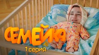 СЕМЕЙКА / 1 СЕРИЯ