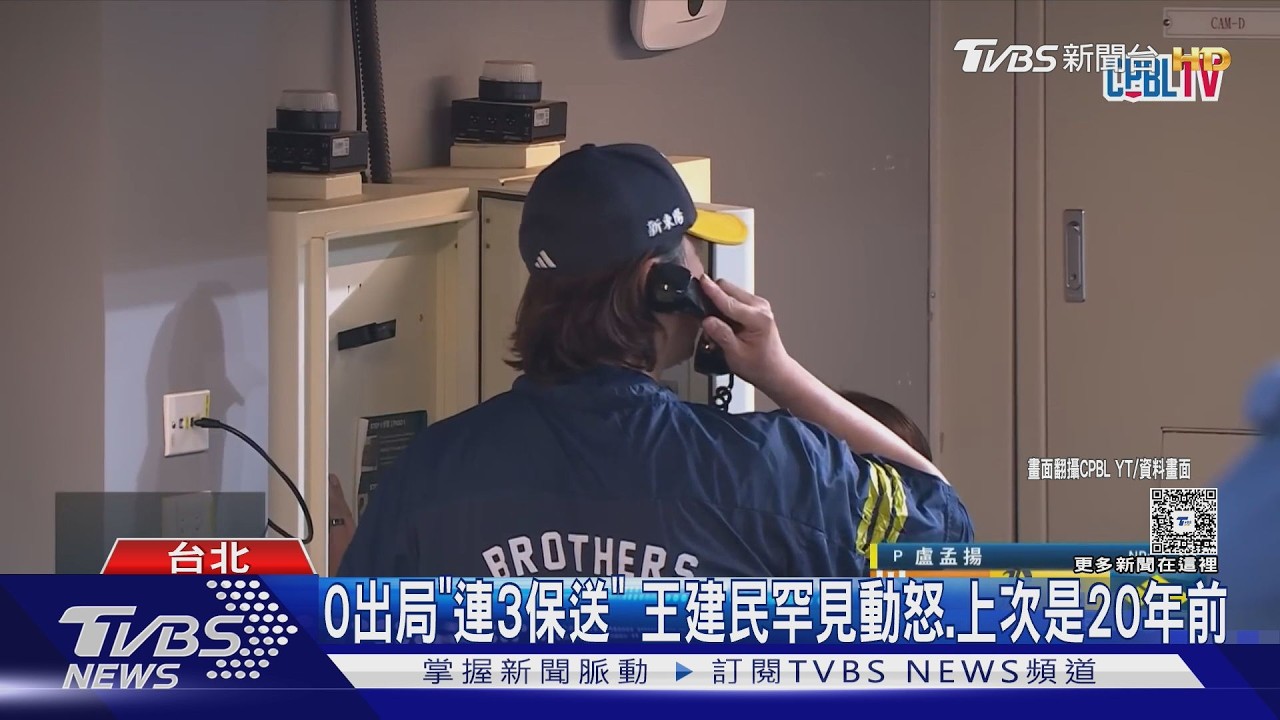 中職/王建民罕見暴怒甩電話盒!資深球迷:上次發火是20年前