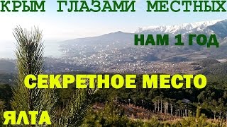 Ялта | Секретное место | ШИКАРНЫЙ ВИД!!!| Крым 2017