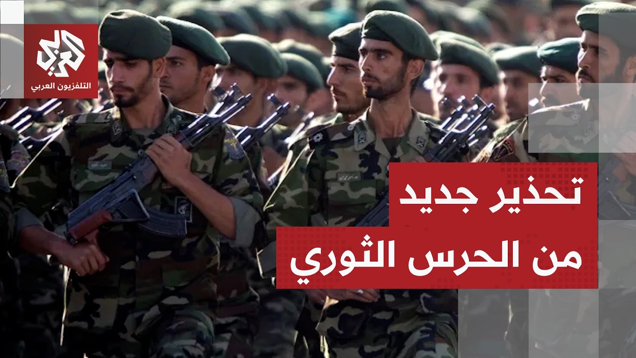 "سنلاحقهم في أي مكان"..  الحرس الثوري يطلب من سكان غرب آسيا الابتعاد عن المراكز