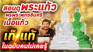 พระแก้วพระพุทธชินศรี l หยิบกล้องส่องพระ กับโทนบางแค 06/02/2563