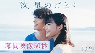 『汝、星のごとく』幕間映像60秒【10月9日(金)公開】