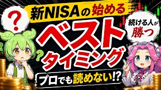 【新NISA】ベストタイミングは待つな？プロでも読めない相場の真実