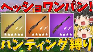 【フォートナイト】当たれば大ダメージ！外せば大ピンチ...ハンティングライフル縛り！ビクロイなるか！？【ゆっくり実況】