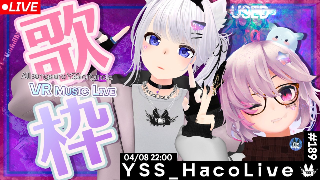 【#歌枠 /VR音楽ライブ】YSS HacoLive #189/Singing Stream【Vtuber】[ #YSS_VRC ]