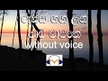 Russa Gaha Langa Palu Mawathe Karaoke (without voice) රූස්ස ගහ ළඟ