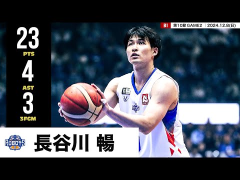 【プレーまとめ】茨城#3 長谷川 暢|第10節GAME2|12.8.2024 プロバスケ (Bリーグ)