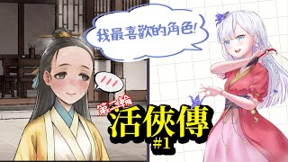 [Vtub] 大合虎子-【活俠傳】第二輪 #1