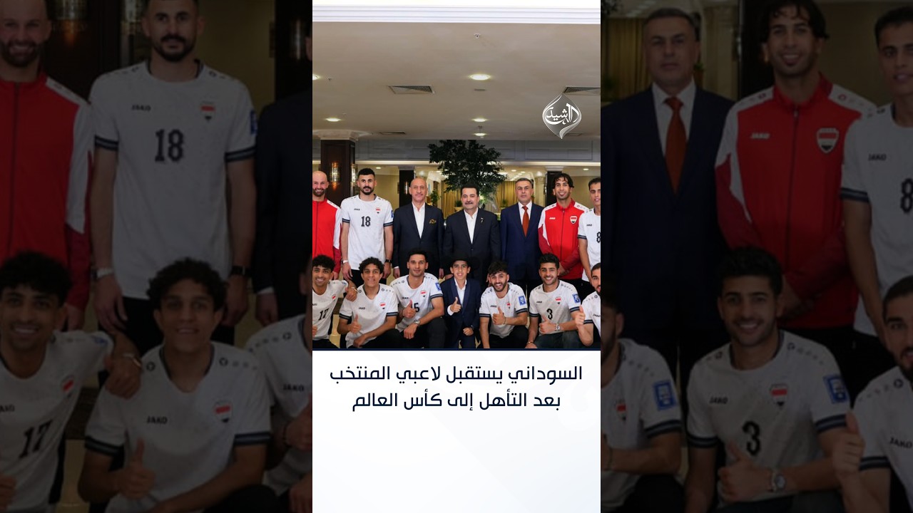 فيديو | السوداني يستقبل لاعبي المنتخب الوطني بعد التأهل إلى نهائيات كأس العالم 2026