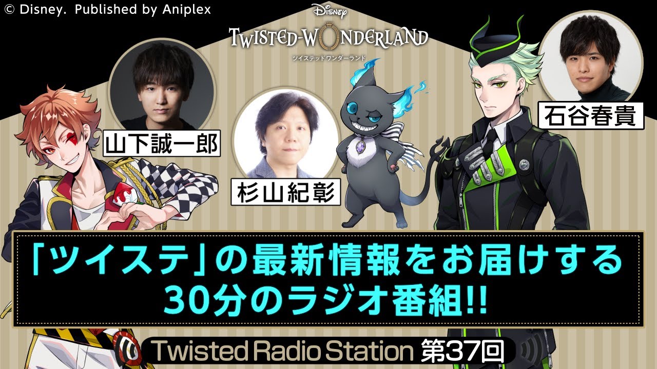【Twisted Radio Station #37】 『ディズニー ツイステッドワンダーランド』
