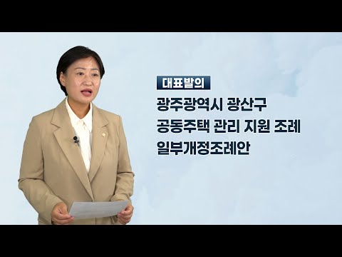 한윤희 광산구의원 「광주광역시 광산구 공동주택 관리 지원 조례 일부개정조례안」