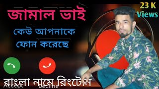 Download lagu জামাল ভাই রিংটোন | Jamal Vai Ringtones | বাংলা রিংটোন  কেউ আপনাকে ফোন করছে | JAMAL VAI BD mp3