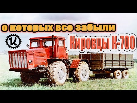 Первые КИРОВЦЫ К-700 | Тракторы о которых все забыли!