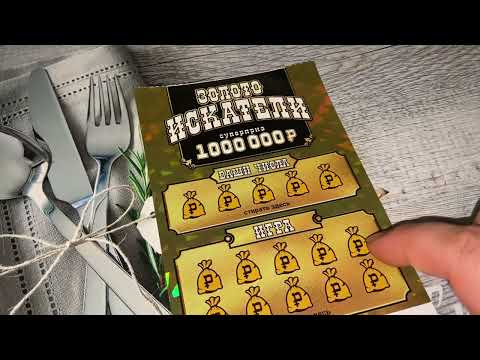 Супер выигрыш просто сотри и выиграй кругленькую сумму.