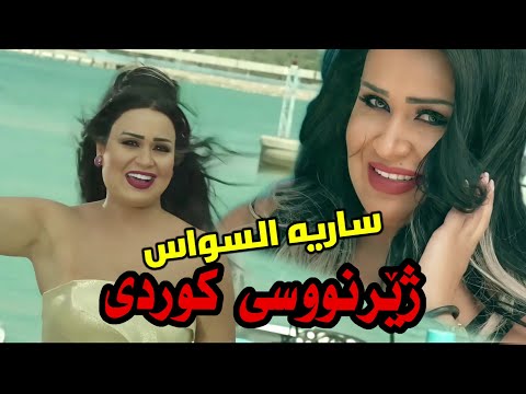 Saria Al Sawas Kurdish Subtitle | Ahebak Moot | ساریة السواس احبك موت ژێرنووسی کوردی