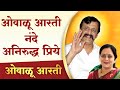 आरती ओवाळू आरती नंदे Owalu Aarti Nande Ovalu Aarti Aniruddha Bapu 