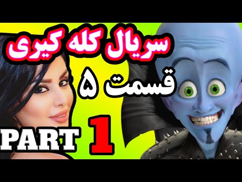 KaleKiri S05E01| سریال کله کیری قسمت 5 پارت 1