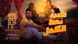 كلمات اغنية قاعده تحط الكحل احمد حليم