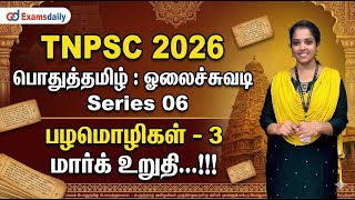 TNPSC 2026 - பொதுத்தமிழ் : ஓலைச்சுவடி Series 06 - பழமொழிகள்  - 3 மார்க