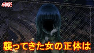 #03＊襲ってきた女の正体は【虚ろ町ののばら】