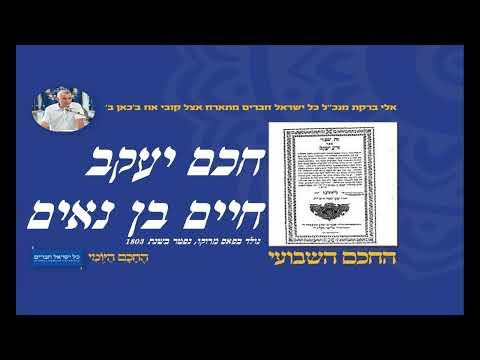 חכם יעקב חיים בן נאים