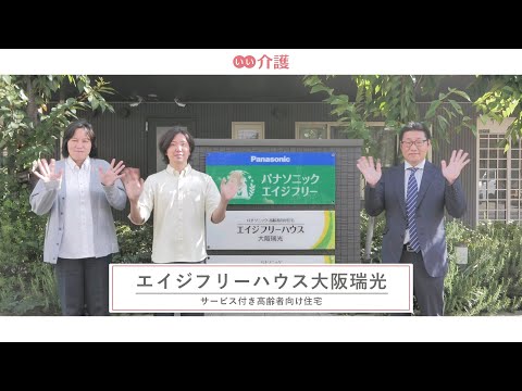 エイジフリーハウス大阪瑞光