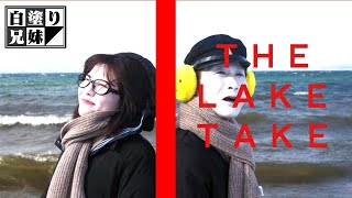 お待たせTHE LAKE TAKE / 白塗り兄妹の大冒険 #50