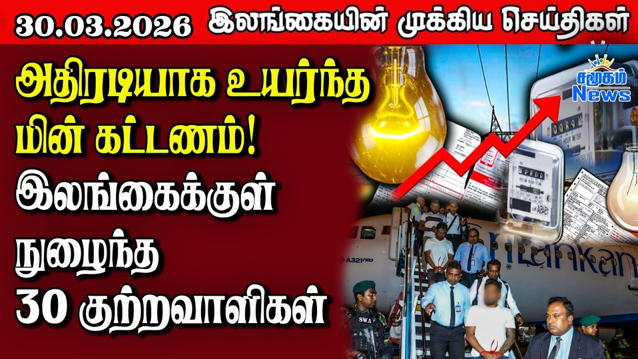 Sri Lanka Tamil News | 30.03.2026 | இலங்கையின் பிரதான செய்திகள் | Samugam News