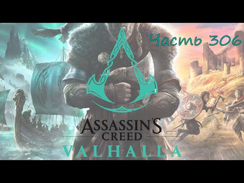Прохождение Assassin’s Creed Valhalla (Вальгалла) – Часть 306. Набожный тролль