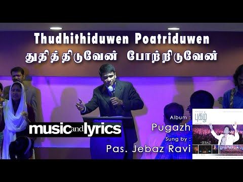 Thudhithiduwen Poatriduwen | Tamil Christian Song | Lyric Video | Pas. Jebaz Ravi | Pugazh