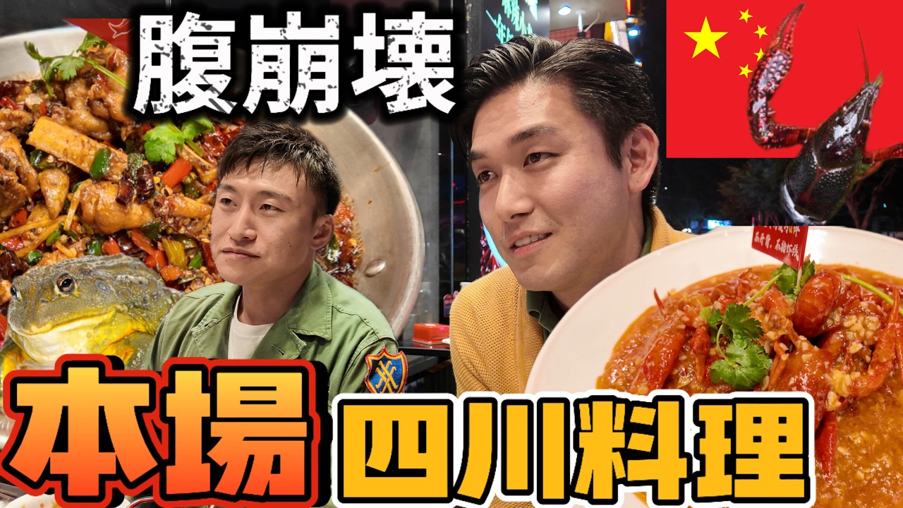 【中国美食】本場四川で蛙とザリガニを食べて腹が崩壊した