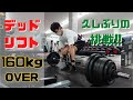 【デッドリフト】久々の160kgオーバーに挑戦!!成功なるか!?【31才独身凡人トレーニー】