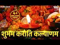 Shubham Karoti Kalyanam शुभम करोति कल्याणम Full With Lyrics Dip Prag