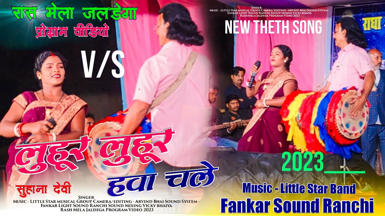 जलडेगा रास मेला प्रोग्राम वीडियो || New Theth Nagpuri Song 2023-24 🌿 लुहूर लुहूर हवा चले Latest Hd