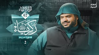 صورة أنوار الأنبياء ٠٢ | زكرياء ﷺ ٢:٢ | سورة مريم | أحمد السيد