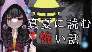 【真夏の怪談朗読】夏なゾクゾクな怖い話な読みますね】