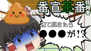 （番宣茶番11月号）寝て起きたら…アレが！？お知らせあり！【ゆっくり実況】