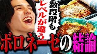 【冷食】10種のボロネーゼの食べ比べで結論が出ました