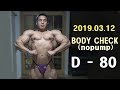 IFBBPRO 김현진선수 - 대회 80일전 몸점검 영상