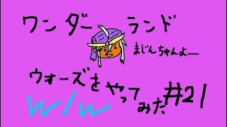 wlw【ゆっくり実況】（ワンダーランドウォーズ）＃２１