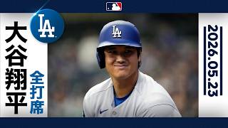 大谷翔平 8試合連続ヒット！痛烈ライナーでチーム初安打｜全打席ハイライト(5/23 vsブリュワーズ)
