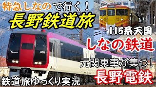 【鉄道旅ゆっくり実況】特急しなので行く！日帰り長野鉄道旅 ～しなの鉄道・長野電鉄～